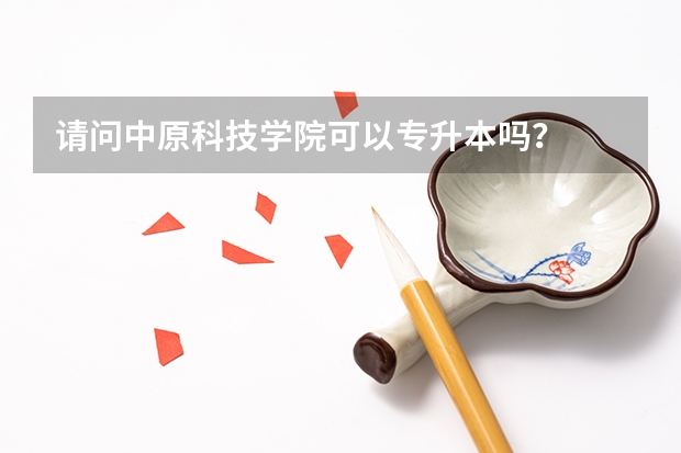 请问中原科技学院可以专升本吗？