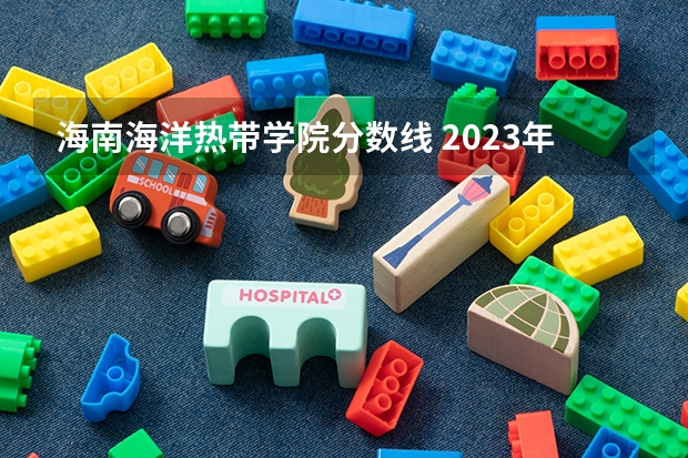 海南海洋热带学院分数线 2023年桂林电子科技大学投档分数线