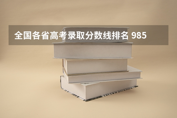 全国各省高考录取分数线排名 985高校各省各个专业的录取分数线