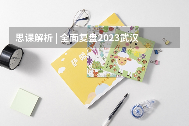 思课解析 | 全面复盘2023武汉大学强基计划整体情况（强基计划入围名单）