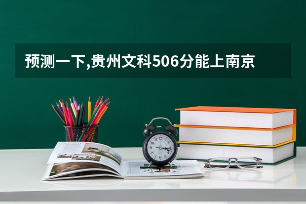 预测一下,贵州文科506分能上南京师范大学泰州学院吗？