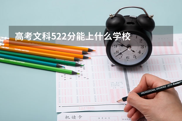 高考文科522分能上什么学校