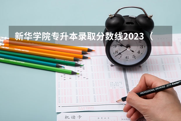 新华学院专升本录取分数线2023（安徽新华学院近年安徽新华学院录取分数线）