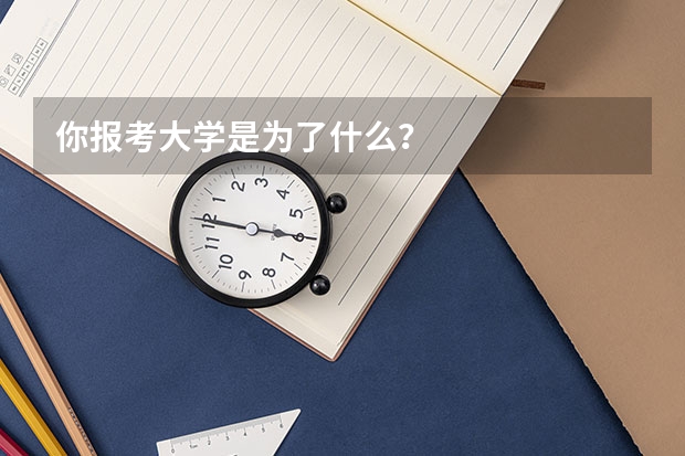 你报考大学是为了什么？