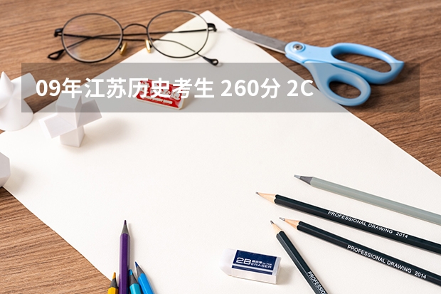 09年江苏历史考生 260分 2C 能读什么公办大专？最好江苏省以内的