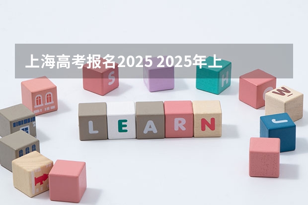 上海高考报名2025 2025年上海高考人数