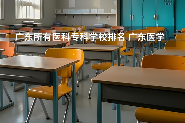 广东所有医科专科学校排名 广东医学院校排名