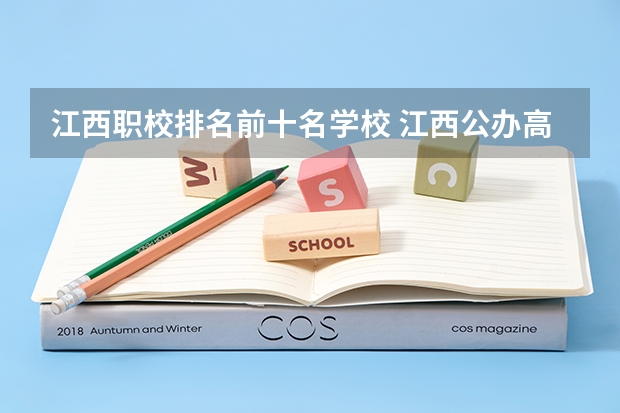 江西职校排名前十名学校 江西公办高职院校排名