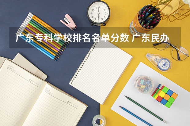 广东专科学校排名名单分数 广东民办专科学校排名及分数线