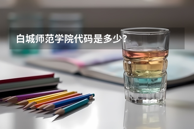 白城师范学院代码是多少？