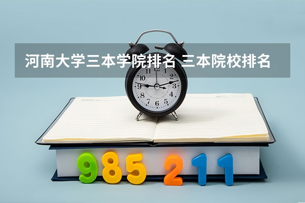 河南大学三本学院排名 三本院校排名