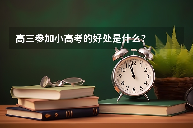 高三参加小高考的好处是什么？