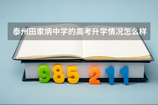 泰州田家炳中学的高考升学情况怎么样?