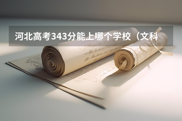 河北高考343分能上哪个学校（文科）