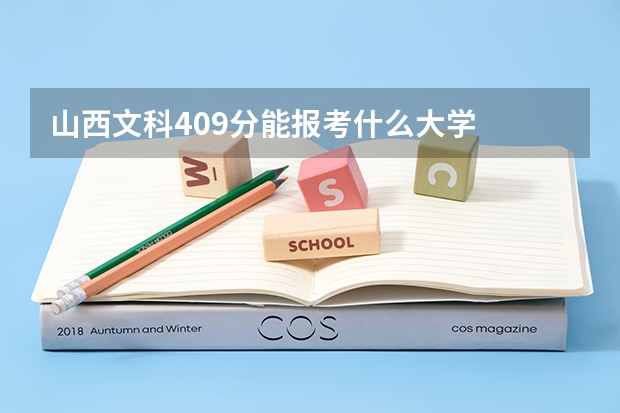 山西文科409分能报考什么大学