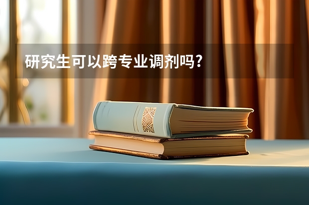 研究生可以跨专业调剂吗?