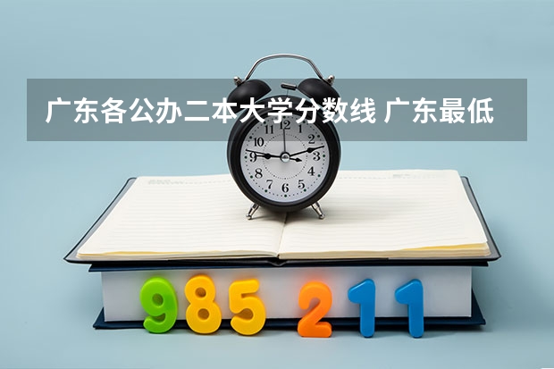 广东各公办二本大学分数线 广东最低分二本大学-广东分数最低的本科大学公办（物理历史）