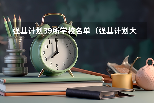 强基计划39所学校名单（强基计划大学名单及专业）