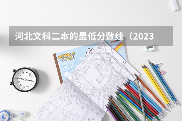 河北文科二本的最低分数线（2023河北省高考本科分数线）