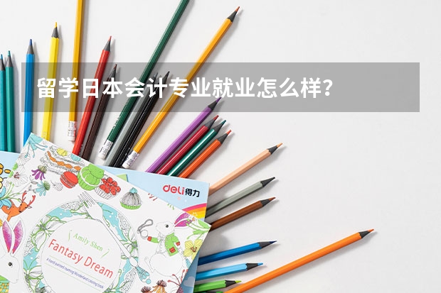 留学日本会计专业就业怎么样？