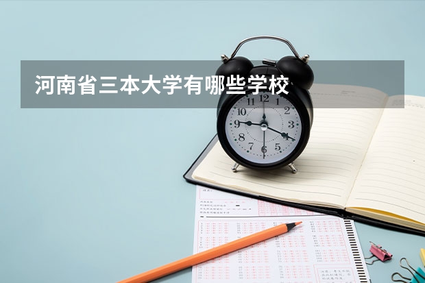 河南省三本大学有哪些学校