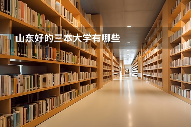 山东好的三本大学有哪些