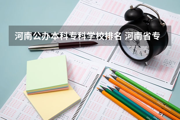 河南公办本科专科学校排名 河南省专科排名