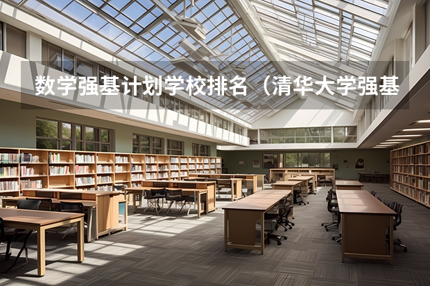 数学强基计划学校排名（清华大学强基计划录取分数线）