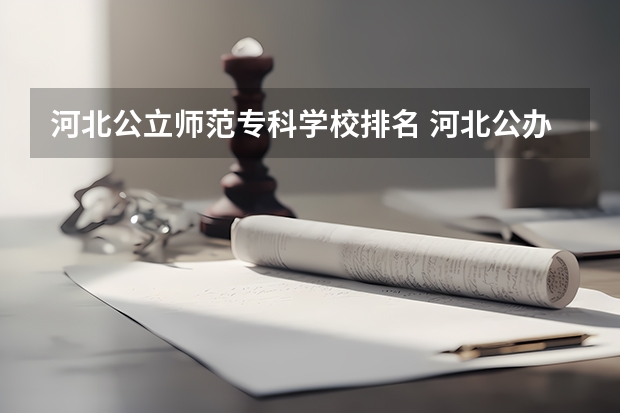 河北公立师范专科学校排名 河北公办专科学校排名