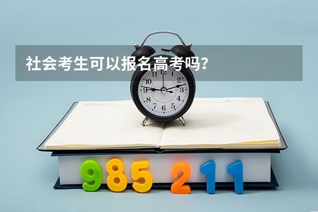 社会考生可以报名高考吗？