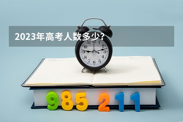 2023年高考人数多少？