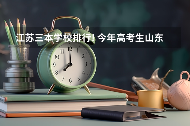 江苏三本学校排行! 今年高考生山东烟台的文科生512分报考的海南大学三亚学院，本地三本分数线486分不知能否录取，