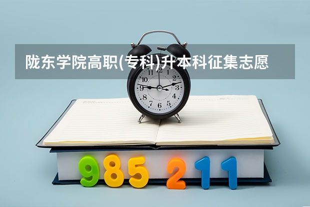 陇东学院高职(专科)升本科征集志愿什么时候填报？