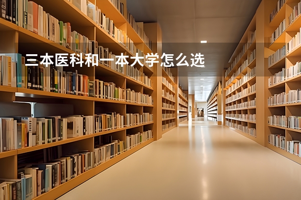 三本医科和一本大学怎么选