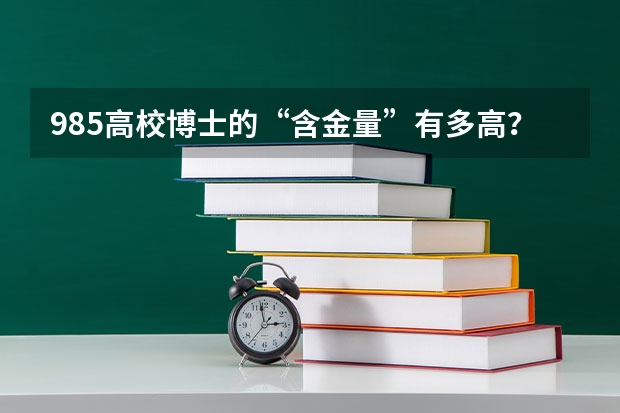 985高校博士的“含金量”有多高？该注意什么？