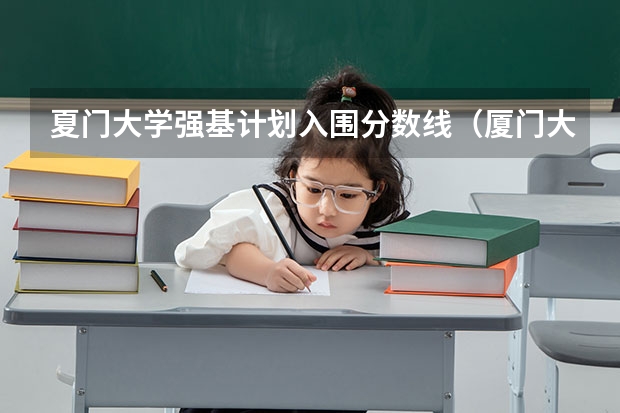 夏门大学强基计划入围分数线（厦门大学级别）