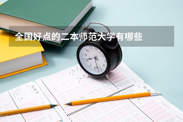 全国好点的二本师范大学有哪些