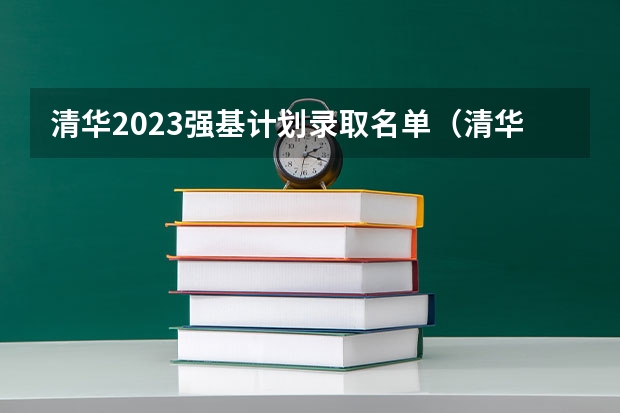 清华2023强基计划录取名单（清华强基录取名单）