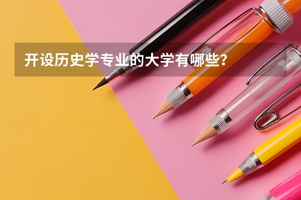 开设历史学专业的大学有哪些？