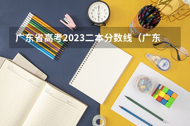 广东省高考2023二本分数线（广东二本大学排行榜及分数线）