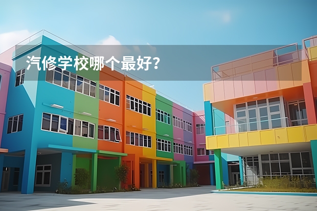 汽修学校哪个最好？