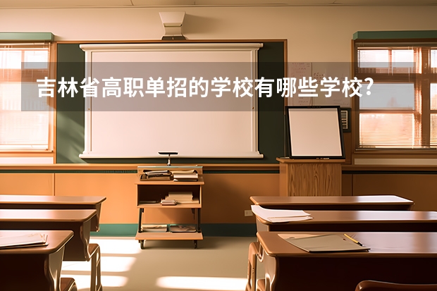 吉林省高职单招的学校有哪些学校?