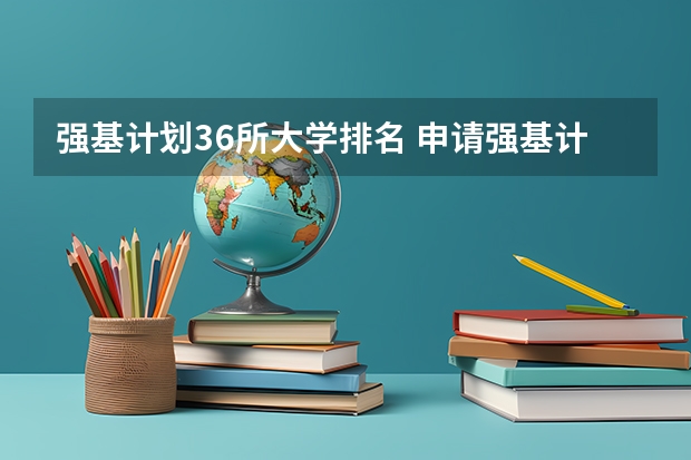 强基计划36所大学排名 申请强基计划的条件