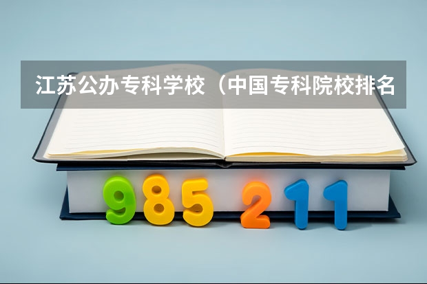 江苏公办专科学校（中国专科院校排名）