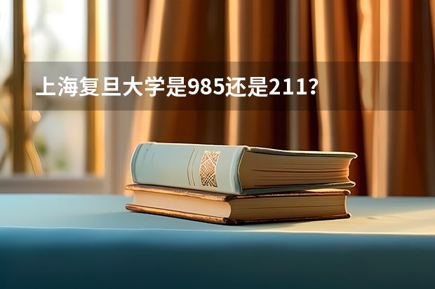 上海复旦大学是985还是211？ 数学强基计划学校排名