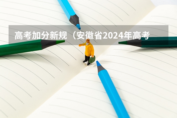 高考加分新规（安徽省2024年高考文理科人数）