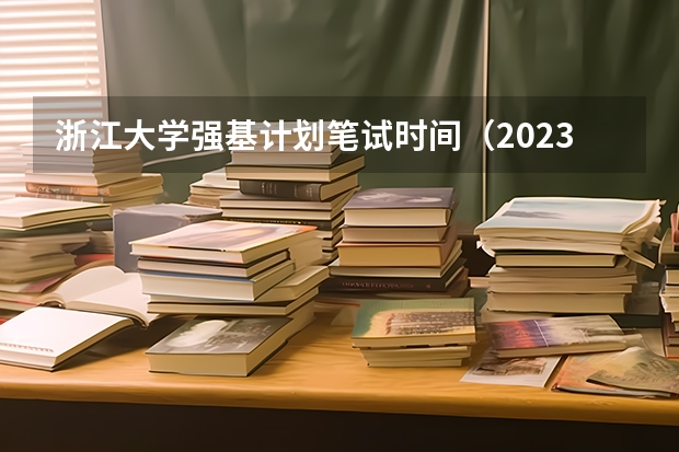 浙江大学强基计划笔试时间（2023年强基计划考试时间）