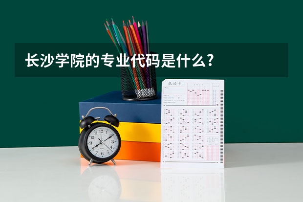 长沙学院的专业代码是什么?