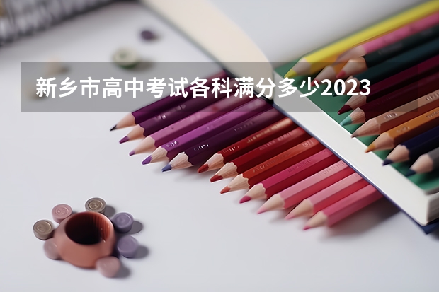 新乡市高中考试各科满分多少2023