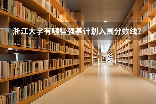 浙江大学有哪些强基计划入围分数线？